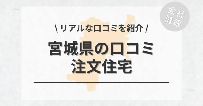 宮城県の注文住宅で評判・口コミが良いおすすめの建築会社・工務店は？坪単価や土地購入の相場もご紹介